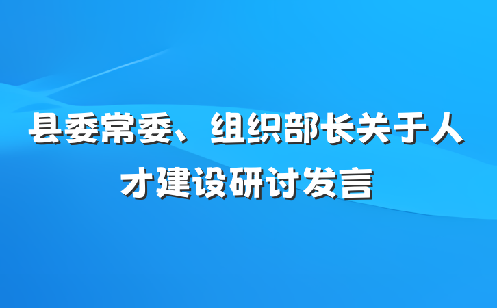 县委常委、组织部长关于人才建设研讨发言