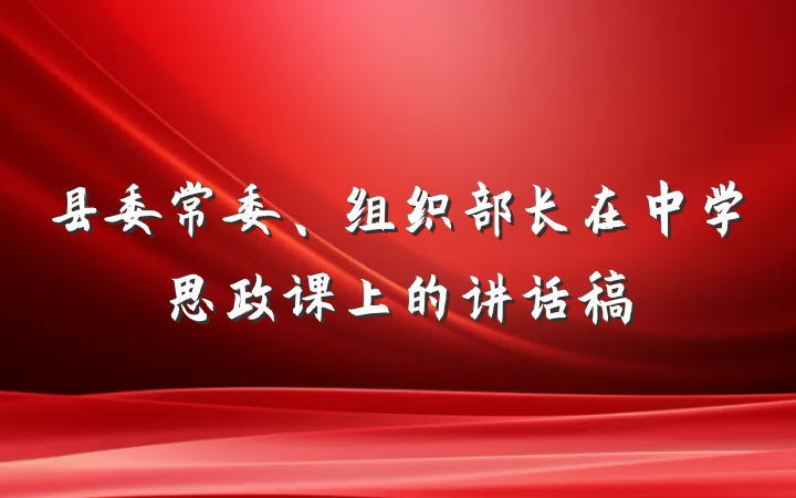 县委常委、组织部长在中学思政课上的讲话稿