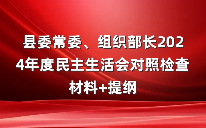 县委常委、组织部长2024年度民主生活会对照检查材料 提纲
