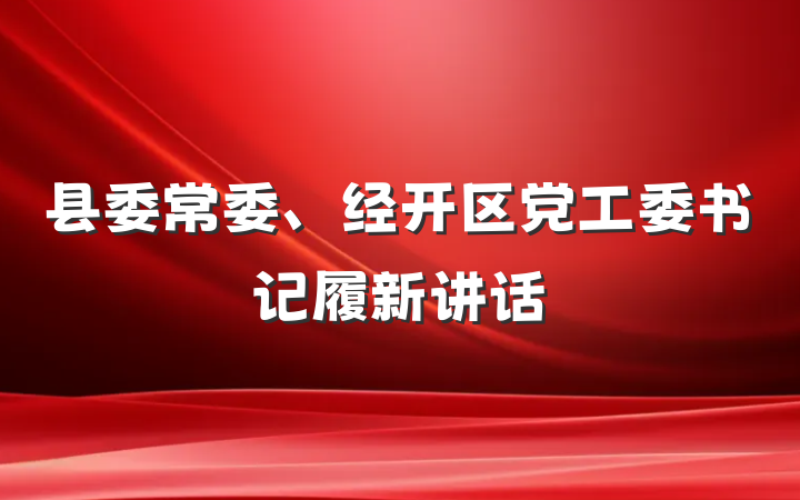 县委常委、经开区党工委书记履新讲话