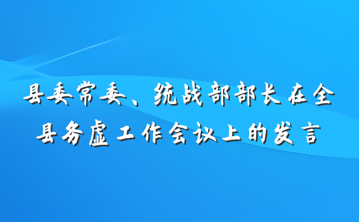 县委常委、统战部部长在全县务虚工作会议上的发言