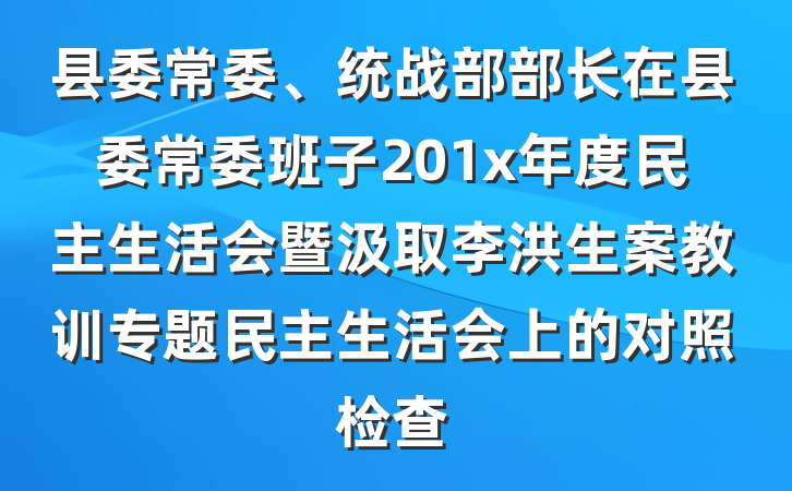 县委常委、统战部部长在县委常委班子201x年度民主生活会暨汲取李洪生案教训专题民主生活会上的对照检查