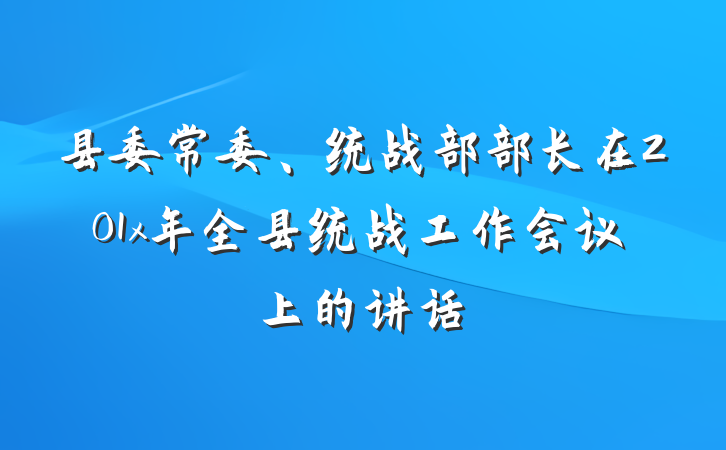 县委常委、统战部部长在201x年全县统战工作会议上的讲话