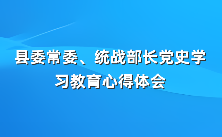 县委常委、统战部长党史学习教育心得体会