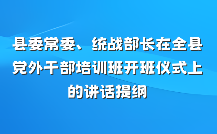县委常委、统战部长在全县党外干部培训班开班仪式上的讲话提纲