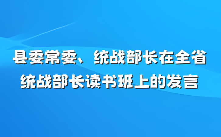 县委常委、统战部长在全省统战部长读书班上的发言