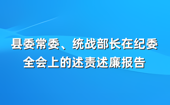 县委常委、统战部长在纪委全会上的述责述廉报告