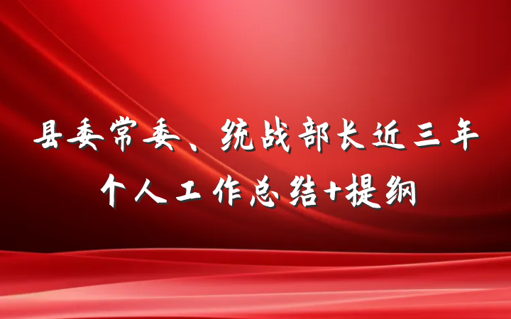县委常委、统战部长近三年个人工作总结 提纲