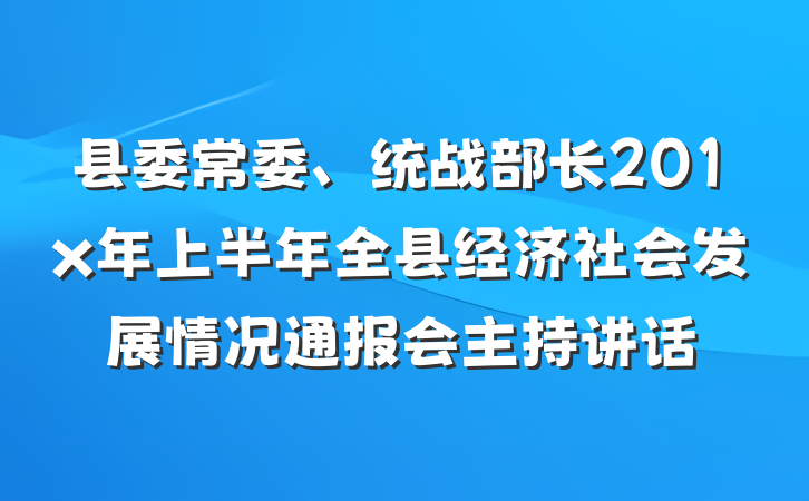 县委常委、统战部长201x年上半年全县经济社会发展情况通报会主持讲话