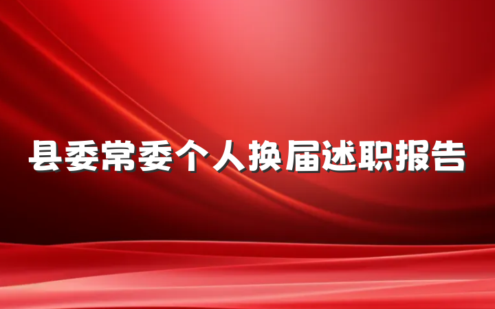 县委常委个人换届述职报告