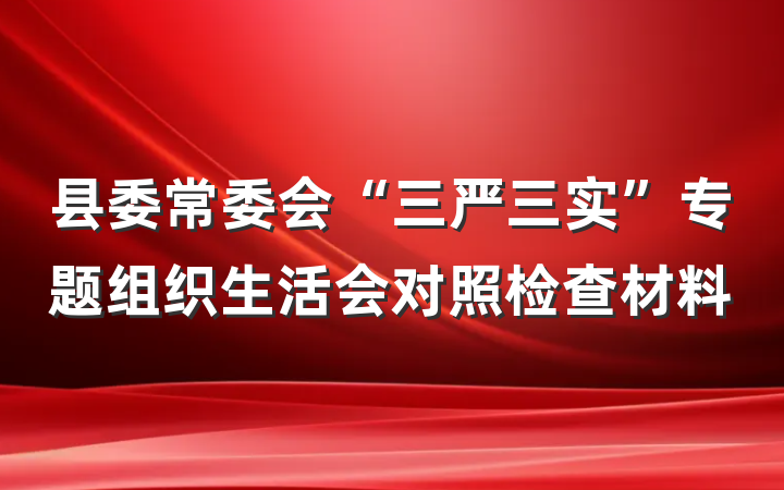 县委常委会“三严三实”专题组织生活会对照检查材料