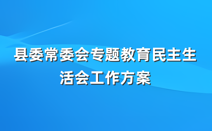 县委常委会专题教育民主生活会工作方案