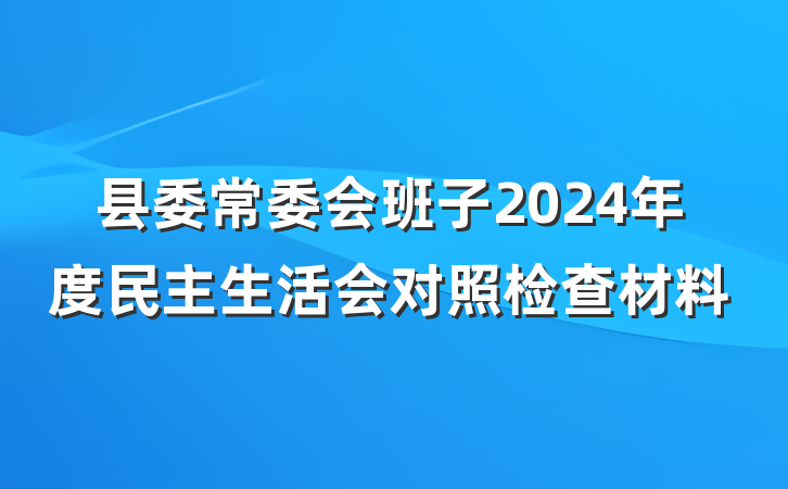 县委常委会班子2024年度民主生活会对照检查材料