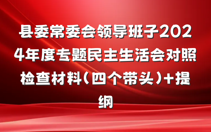 县委常委会领导班子2024年度专题民主生活会对照检查材料（四个带头） 提纲