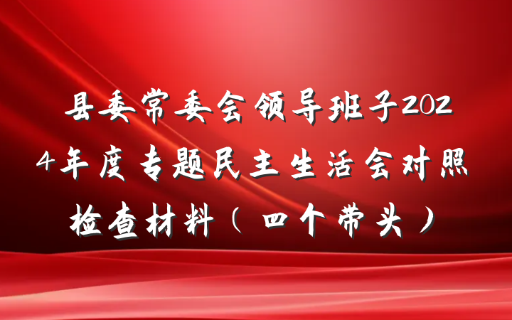 县委常委会领导班子2024年度专题民主生活会对照检查材料（四个带头）
