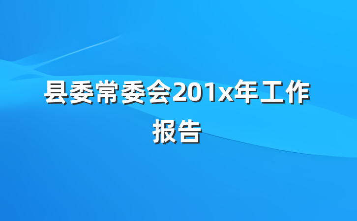 县委常委会201x年工作报告