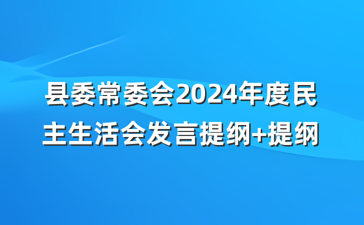 县委常委会2024年度民主生活会发言提纲 提纲