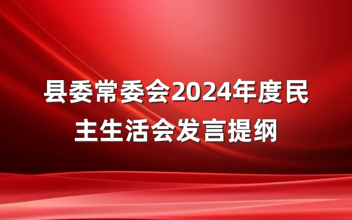 县委常委会2024年度民主生活会发言提纲