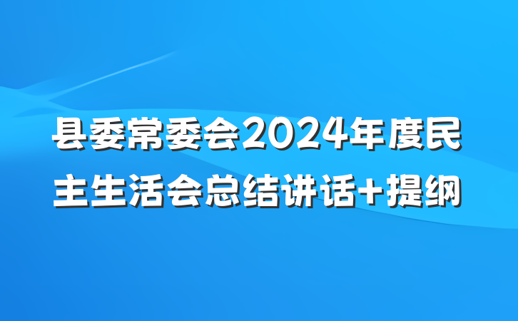 县委常委会2024年度民主生活会总结讲话 提纲