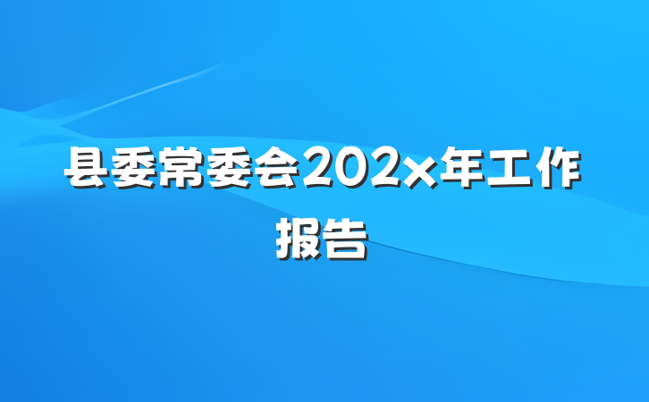 县委常委会202x年工作报告