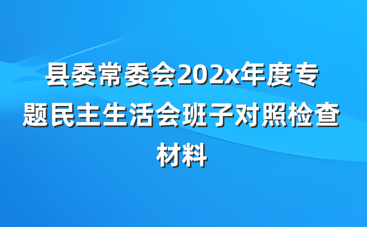 县委常委会202x年度专题民主生活会班子对照检查材料