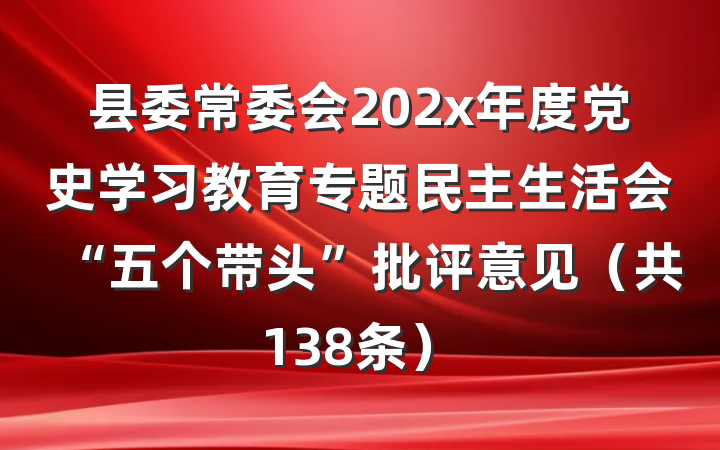 县委常委会202x年度党史学习教育专题民主生活会“五个带头”批评意见（共138条）