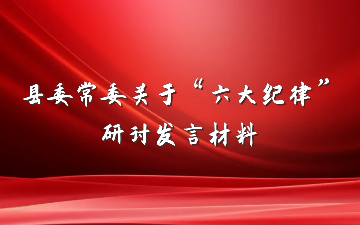 县委常委关于“六大纪律”研讨发言材料
