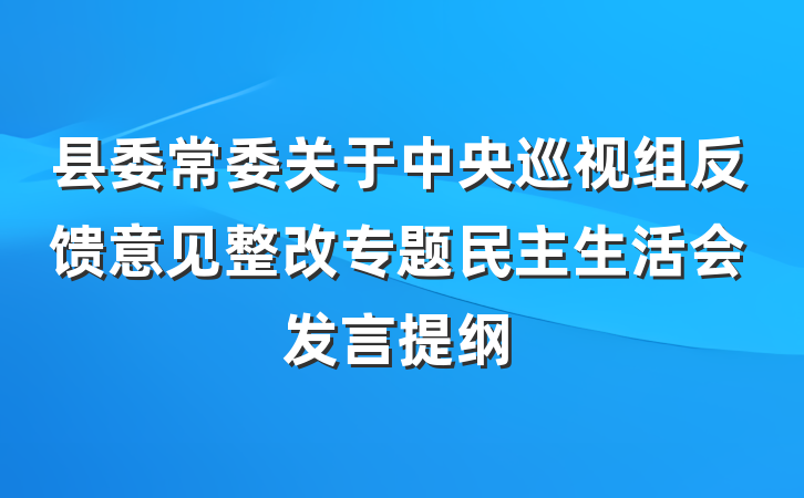 县委常委关于中央巡视组反馈意见整改专题民主生活会发言提纲