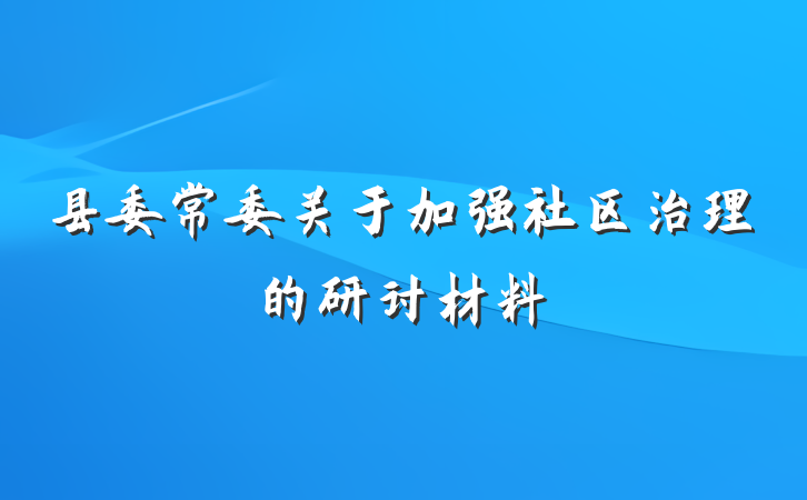 县委常委关于加强社区治理的研讨材料