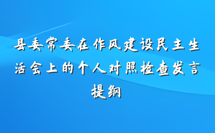 县委常委在作风建设民主生活会上的个人对照检查发言提纲
