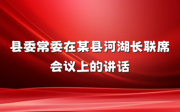 县委常委在某县河湖长联席会议上的讲话