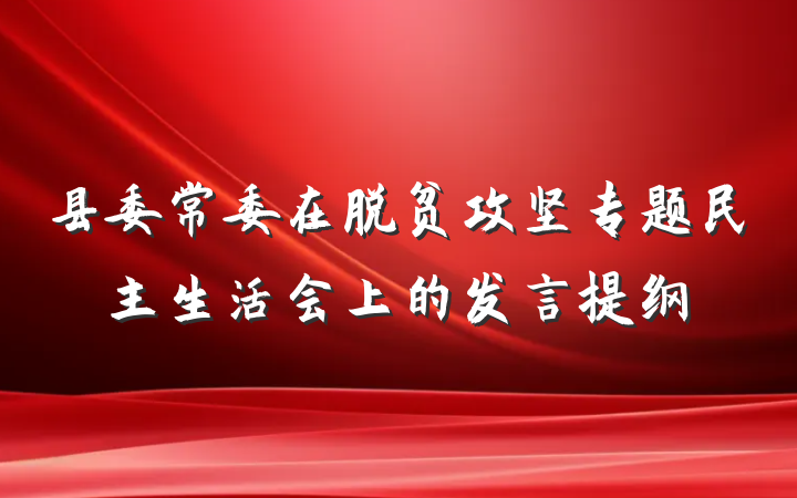 县委常委在脱贫攻坚专题民主生活会上的发言提纲