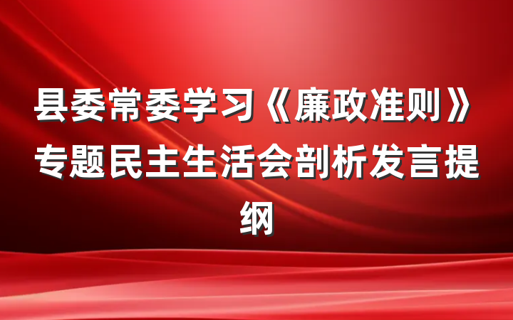县委常委学习《廉政准则》专题民主生活会剖析发言提纲