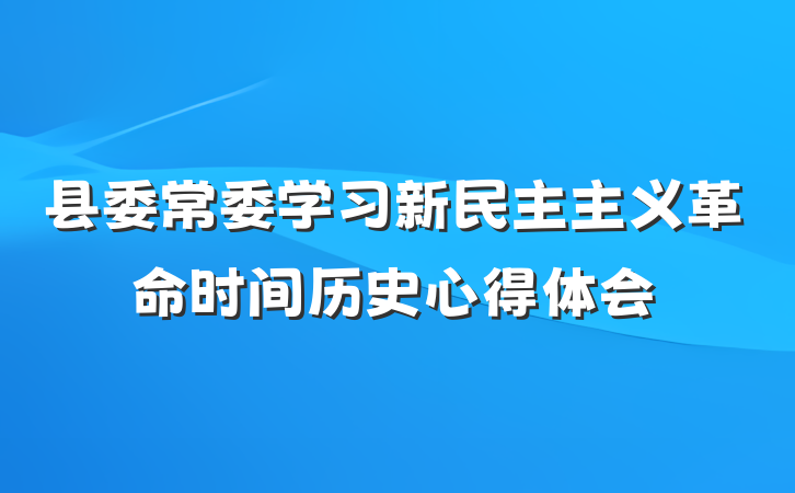 县委常委学习新民主主义革命时间历史心得体会