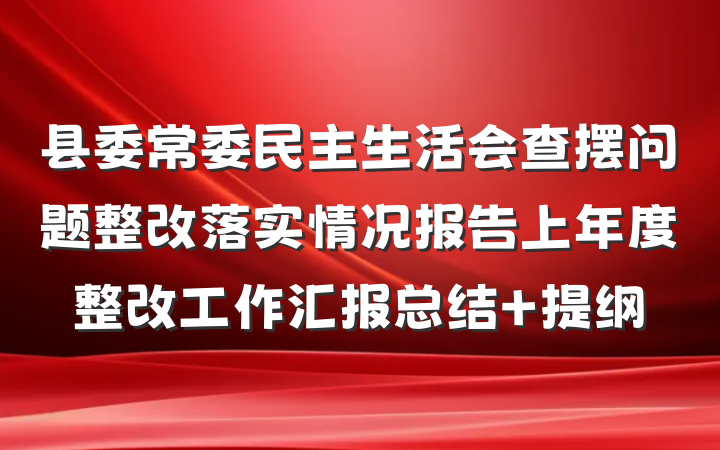 县委常委民主生活会查摆问题整改落实情况报告上年度整改工作汇报总结 提纲