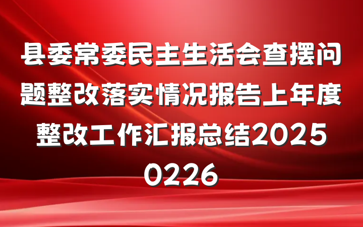 县委常委民主生活会查摆问题整改落实情况报告上年度整改工作汇报总结20250226