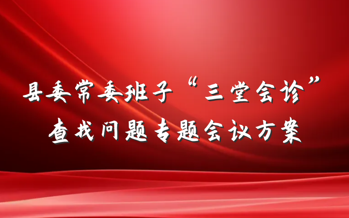 县委常委班子“三堂会诊”查找问题专题会议方案