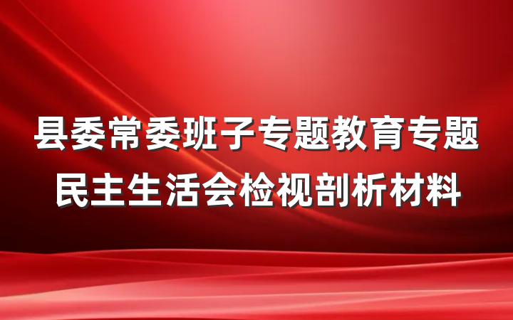 县委常委班子专题教育专题民主生活会检视剖析材料