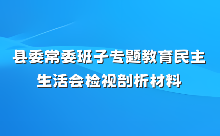 县委常委班子专题教育民主生活会检视剖析材料