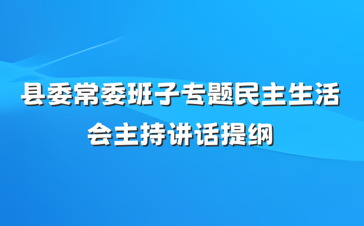县委常委班子专题民主生活会主持讲话提纲