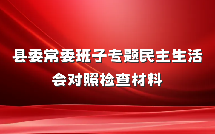 县委常委班子专题民主生活会对照检查材料
