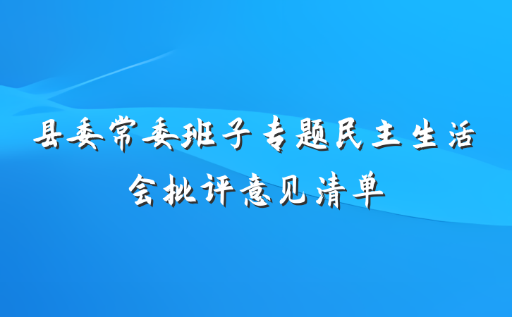 县委常委班子专题民主生活会批评意见清单