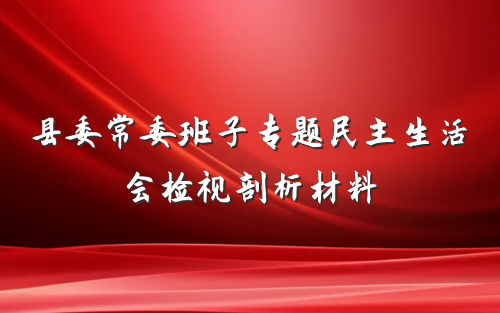 县委常委班子专题民主生活会检视剖析材料
