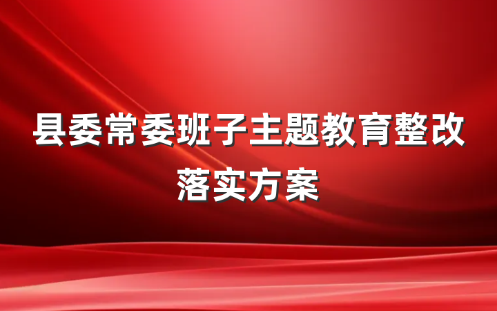 县委常委班子主题教育整改落实方案
