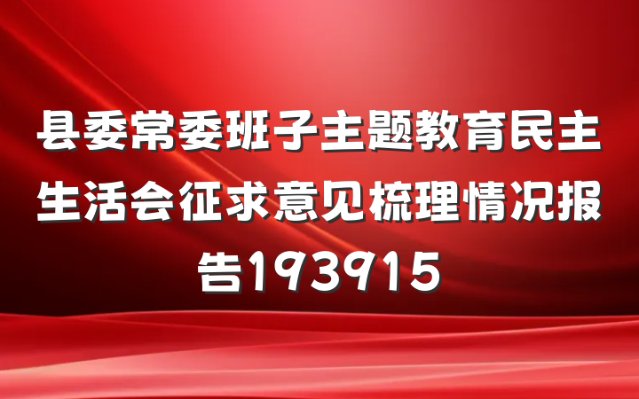 县委常委班子主题教育民主生活会征求意见梳理情况报告193915