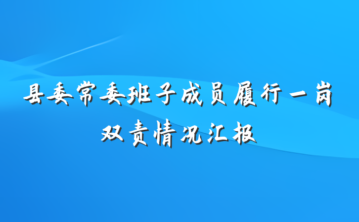 县委常委班子成员履行一岗双责情况汇报