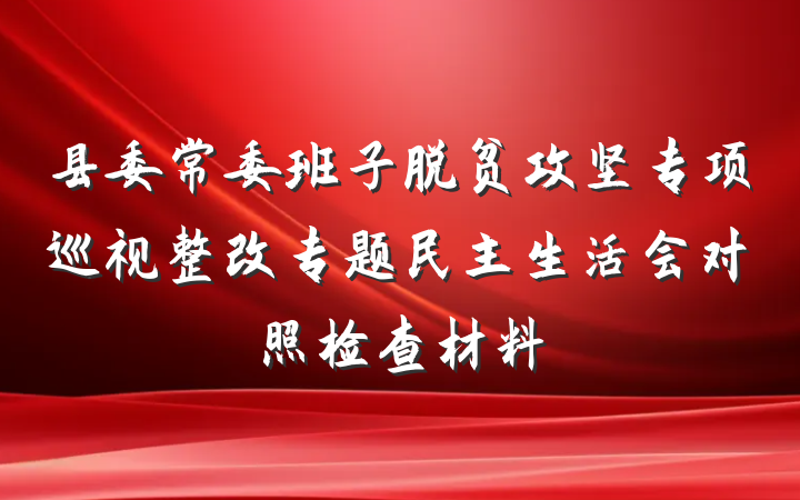 县委常委班子脱贫攻坚专项巡视整改专题民主生活会对照检查材料
