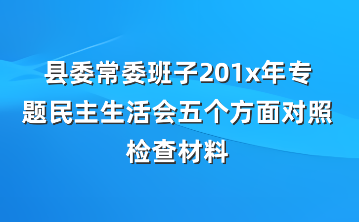 县委常委班子201x年专题民主生活会五个方面对照检查材料