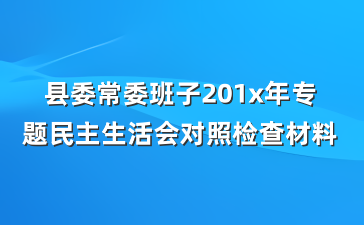 县委常委班子201x年专题民主生活会对照检查材料