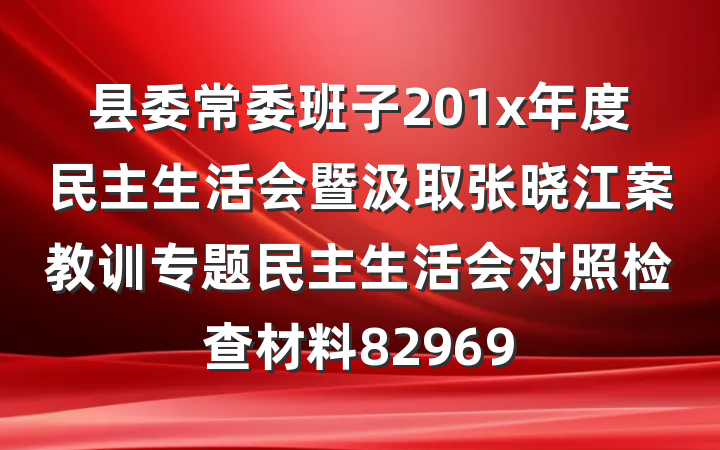 县委常委班子201x年度民主生活会暨汲取张晓江案教训专题民主生活会对照检查材料82969